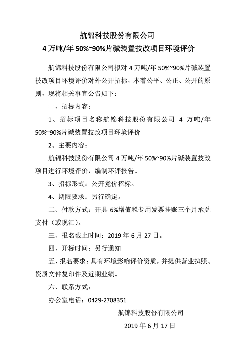 尊龙凯时股份有限公司4万吨年50%~90%片碱装置技改项目环境评价_副本.jpg