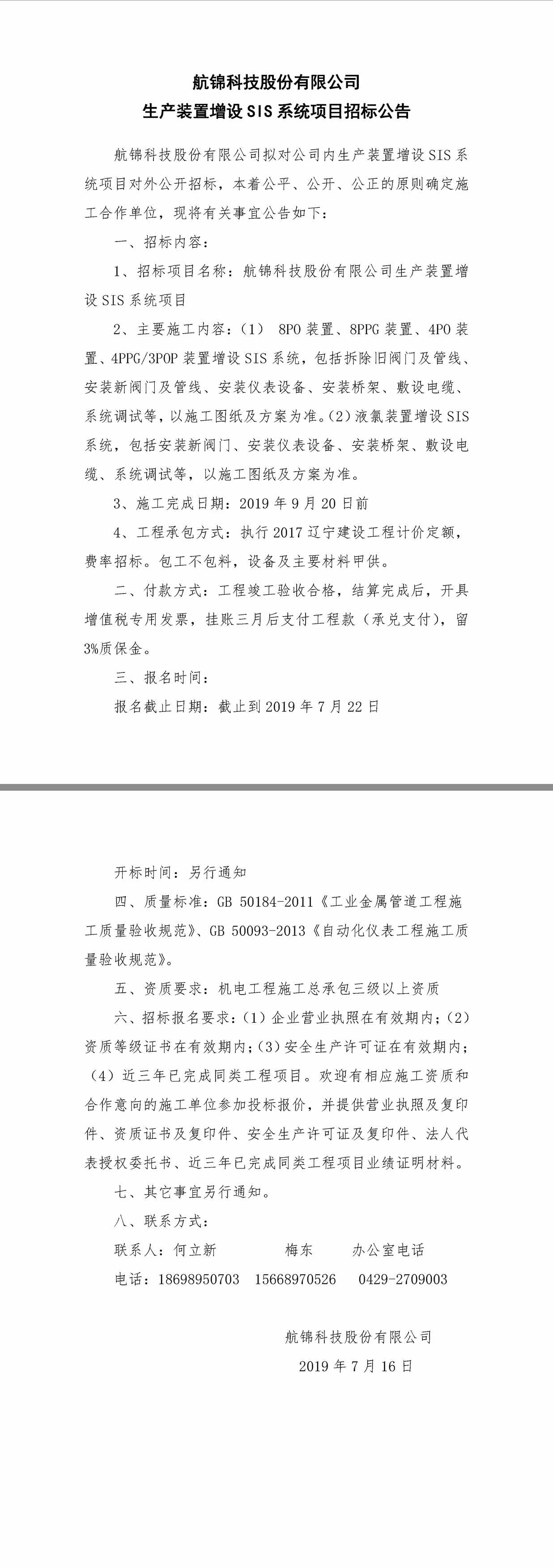 1111尊龙凯时股份有限公司生产装置增设SIS系统项目招标公告.jpg