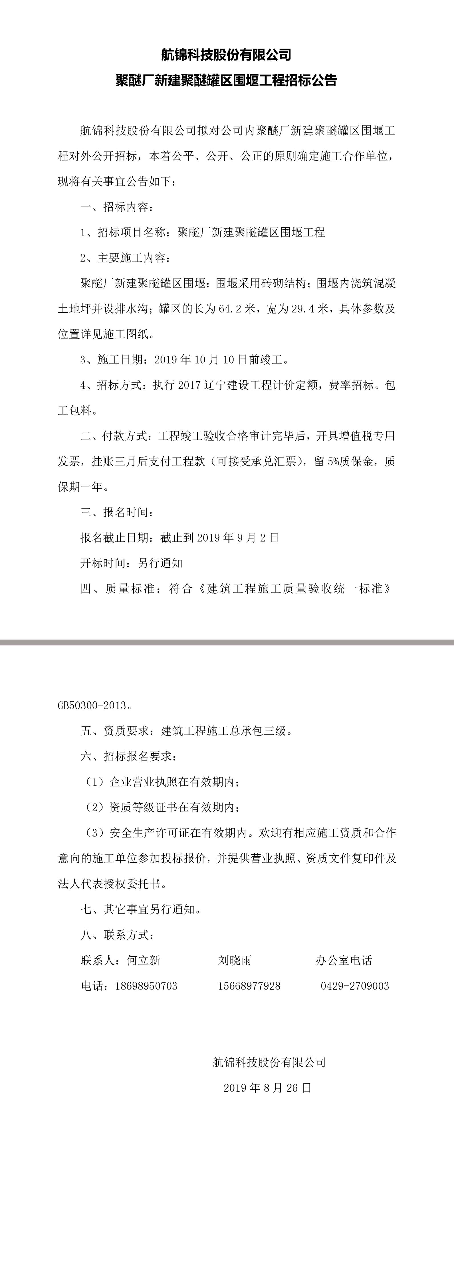 尊龙凯时股份有限公司聚醚厂新建聚醚罐区围堰工程招标公告.jpg