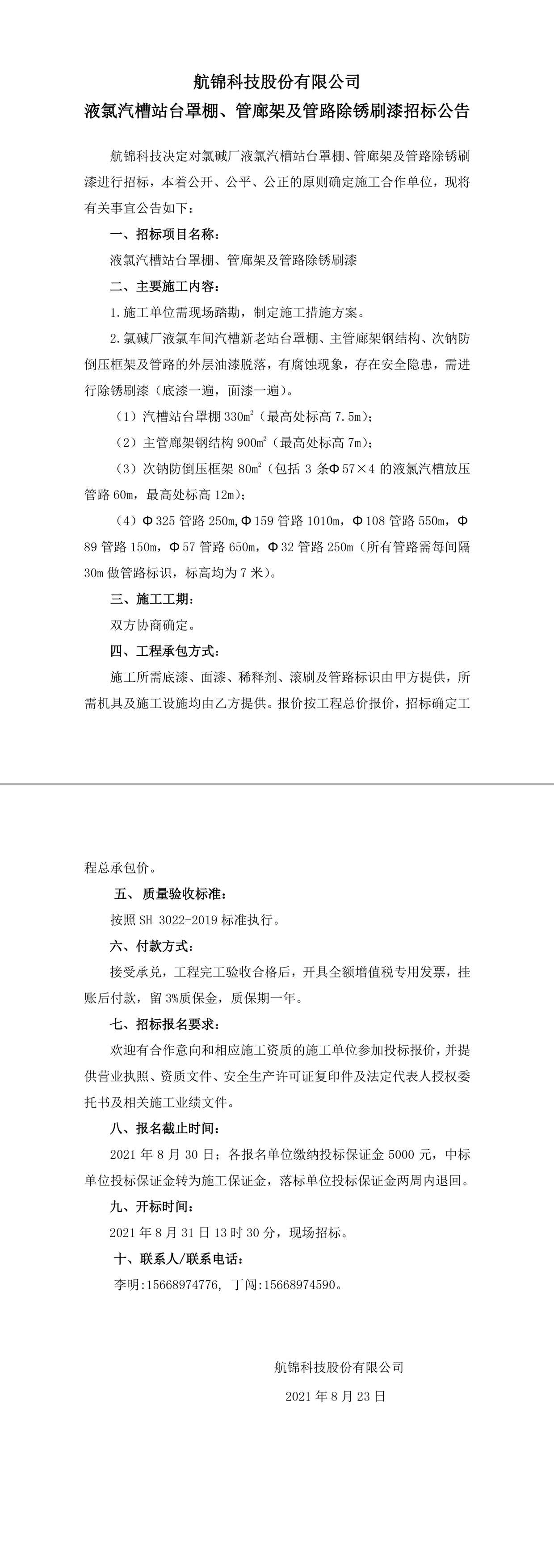 招标公告（尊龙凯时尊龙凯时液氯汽槽站台罩棚、管廊架及管路除锈刷漆）-1_副本.jpg