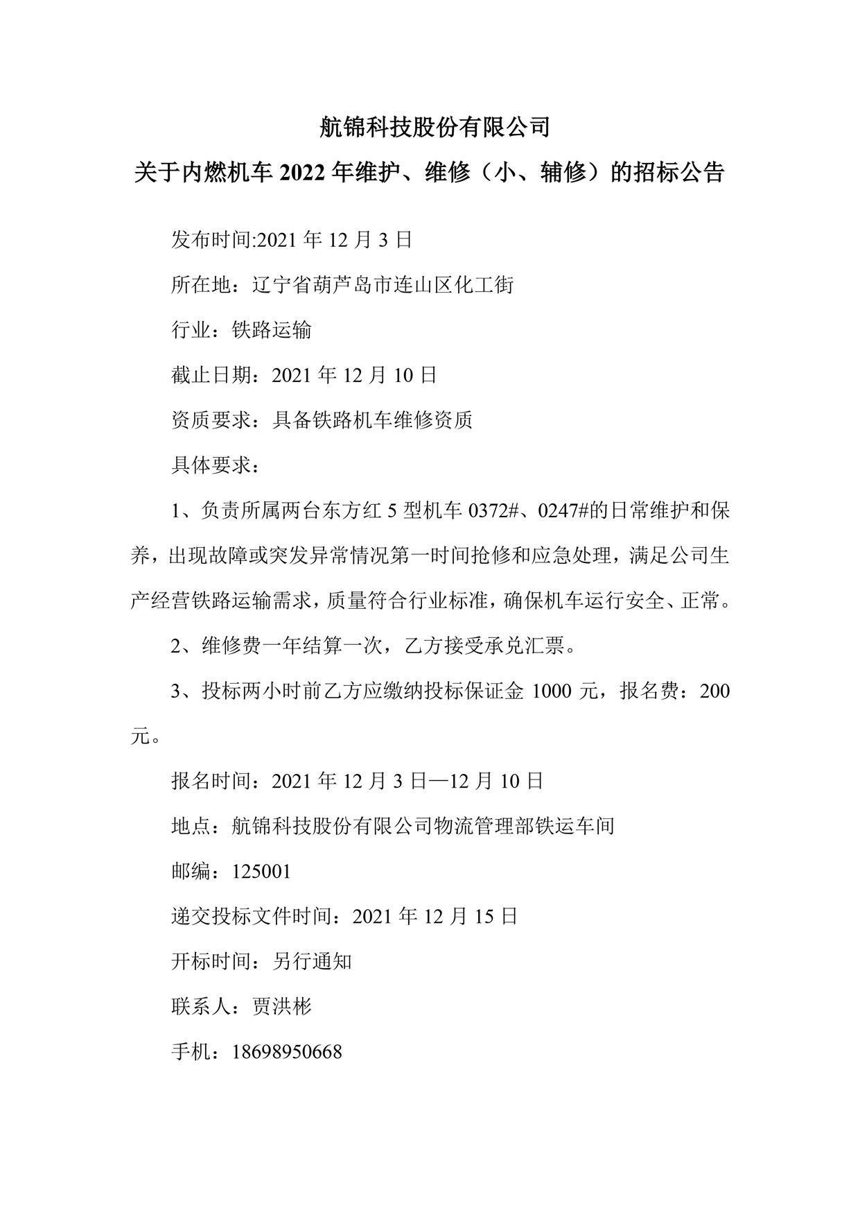 尊龙凯时股份有限公司关于内燃机车2022年维护、维修（小、辅修）的招标公告_副本.jpg