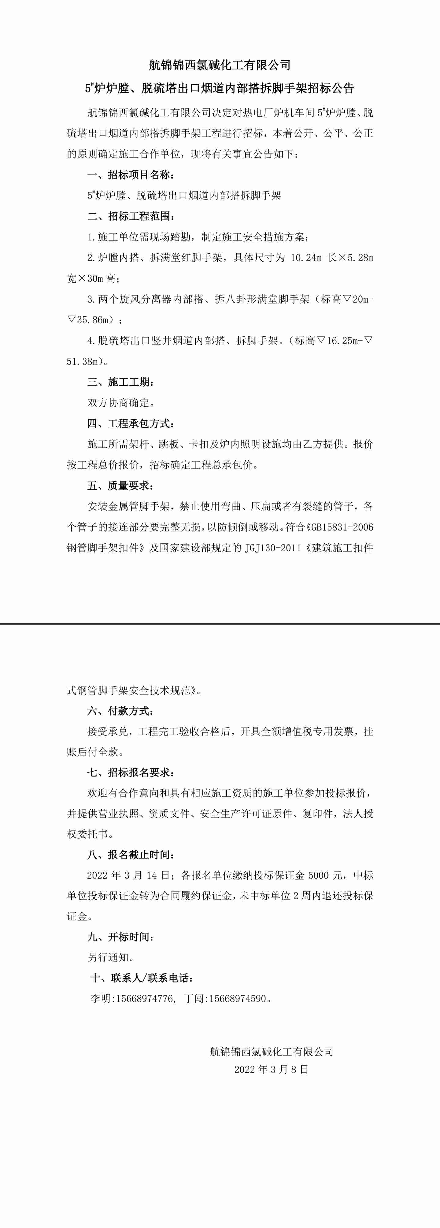 招标公告（航锦化工5_炉炉膛、脱硫塔出口烟道内部搭拆脚手架）-1_副本.jpg